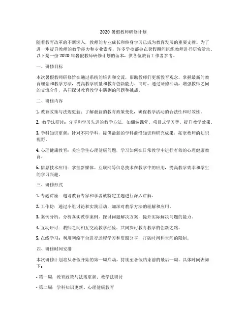 2020暑假教师研修计划