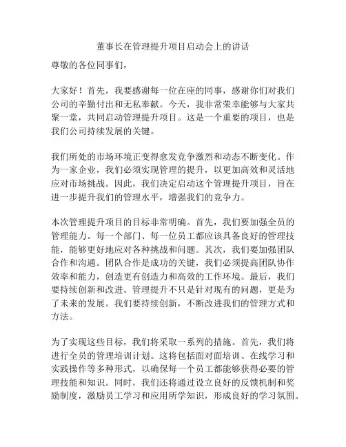董事长在管理提升项目启动会上的讲话
