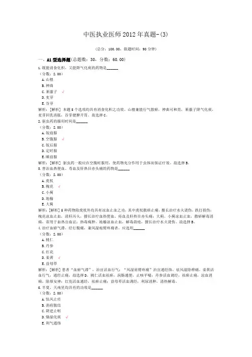 中医执业医师2012年真题-(3)