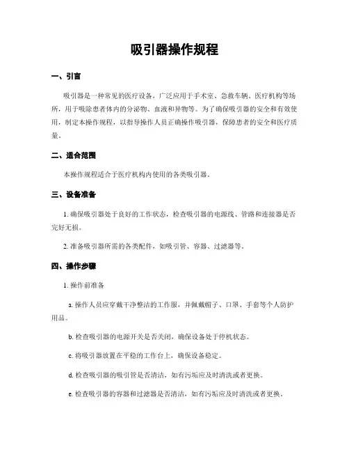 吸引器操作规程