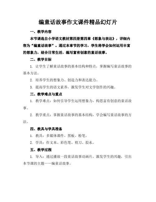 编童话故事作文课件精品幻灯片
