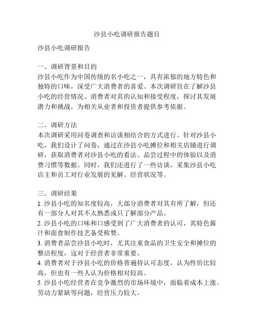 沙县小吃调研报告题目