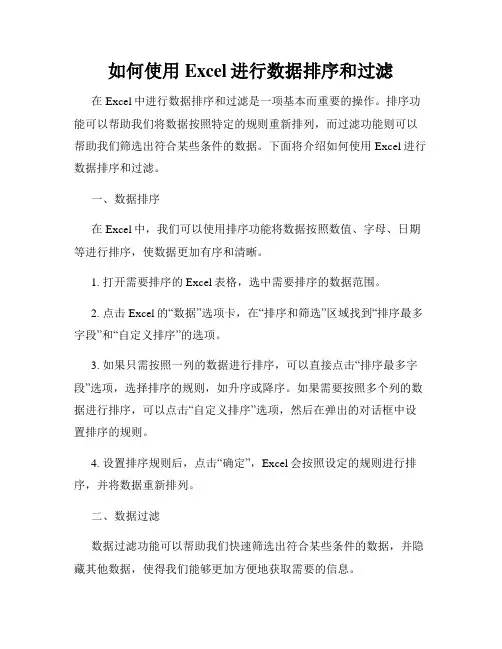 如何使用Excel进行数据排序和过滤