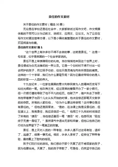 责任的作文素材