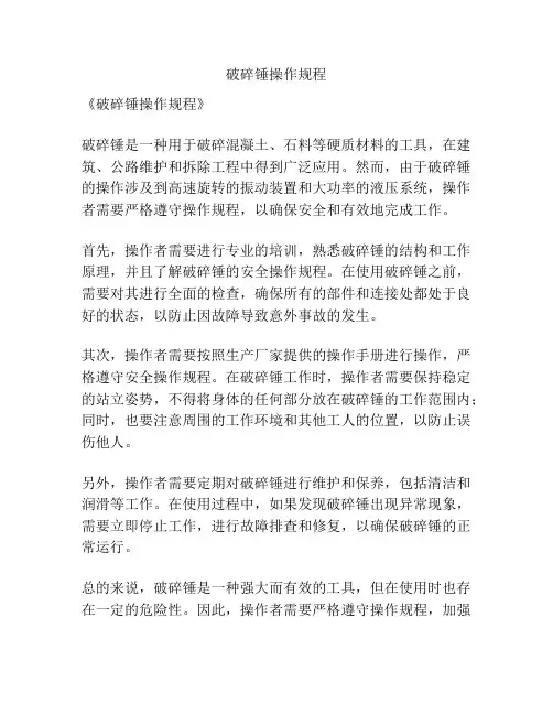 破碎锤操作规程