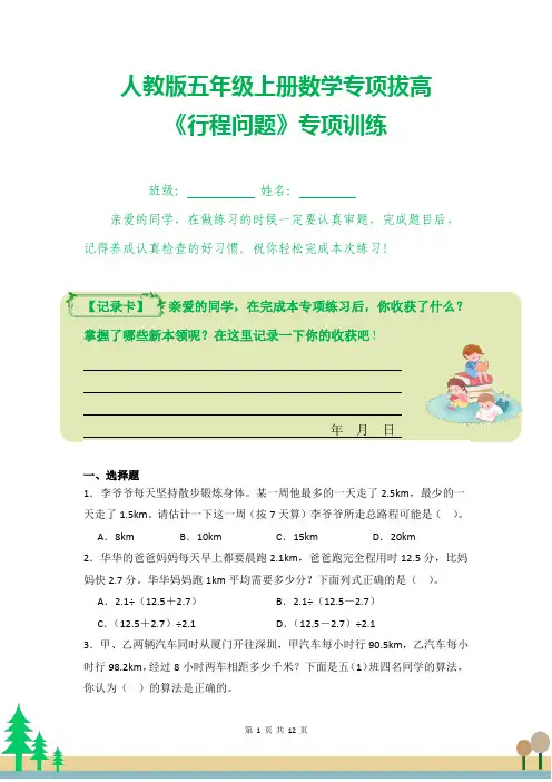 人教版数学五年级上册人教版《行程问题》专项训练