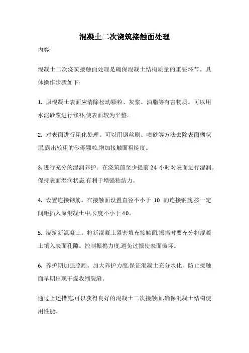 混凝土二次浇筑接触面处理