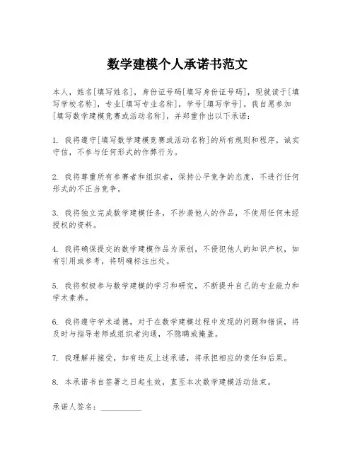 数学建模个人承诺书范文