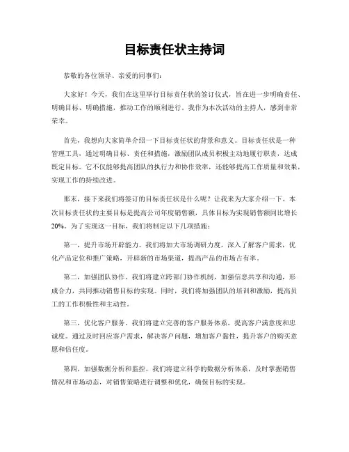 目标责任状主持词