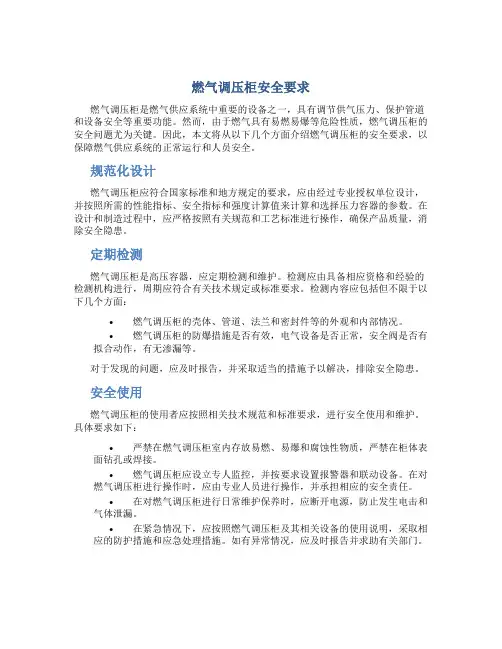 燃气调压柜安全要求