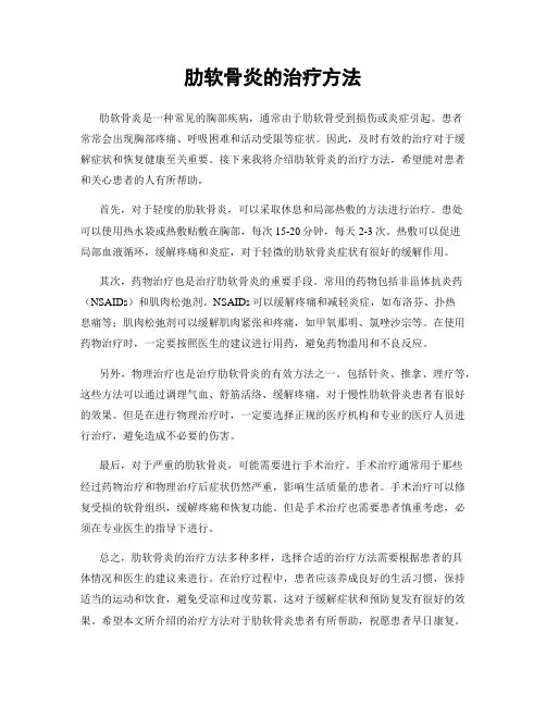 肋软骨炎的治疗方法