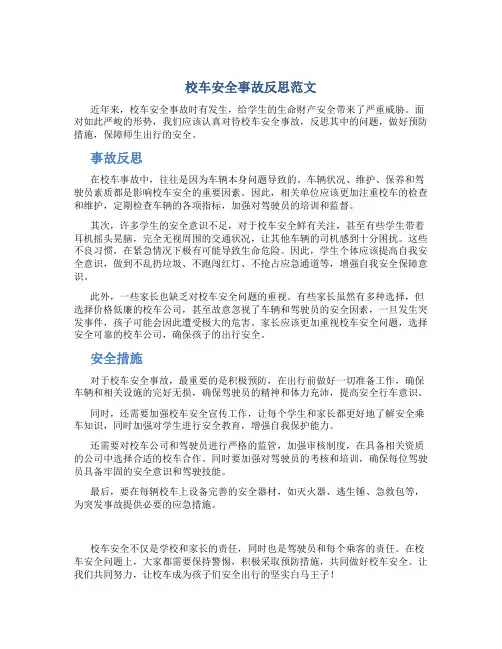 校车安全事故反思范文范文