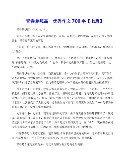 青春梦想高一优秀作文700字【七篇】