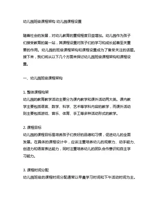 幼儿园班级课程架构 幼儿园课程设置
