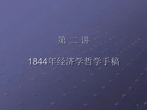 第二讲《1844年经济学哲学手稿》-2022年学习资料