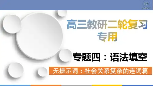 超实用高考英语专题复习：专题4 语法填空——无提示词：社会关系复杂的连词