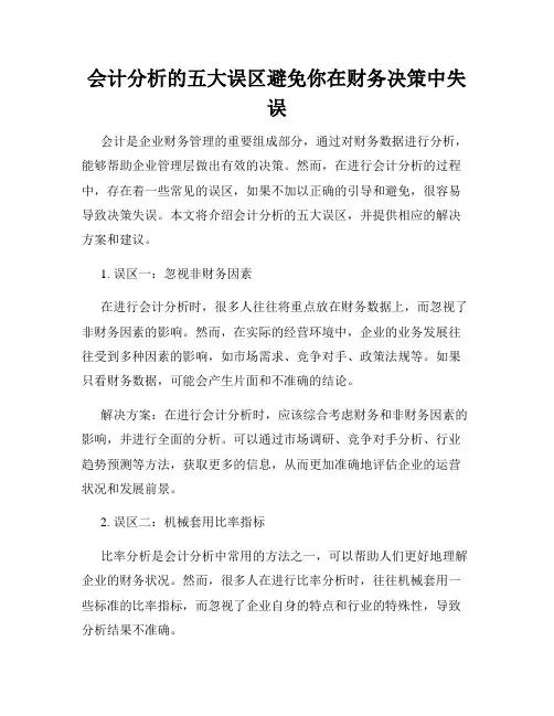 会计分析的五大误区避免你在财务决策中失误