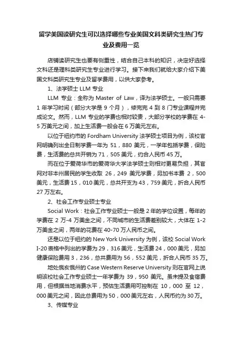 留学美国读研究生可以选择哪些专业美国文科类研究生热门专业及费用一览