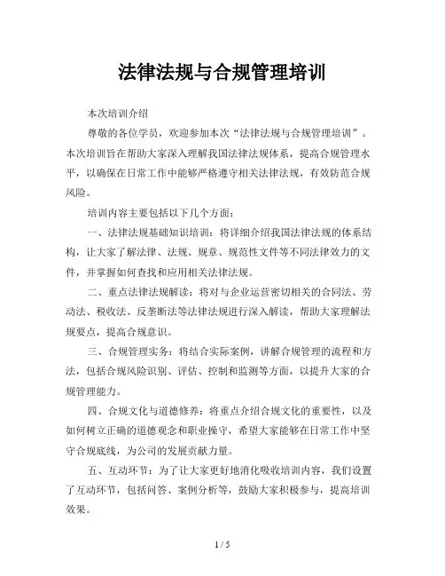 法律法规与合规管理培训