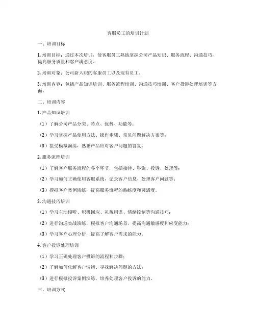 客服员工的培训计划