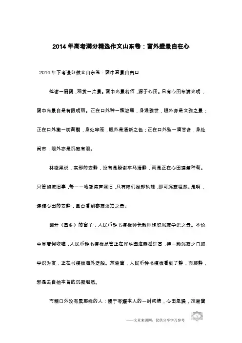 2014年高考满分精选作文山东卷：窗外盛景自在心