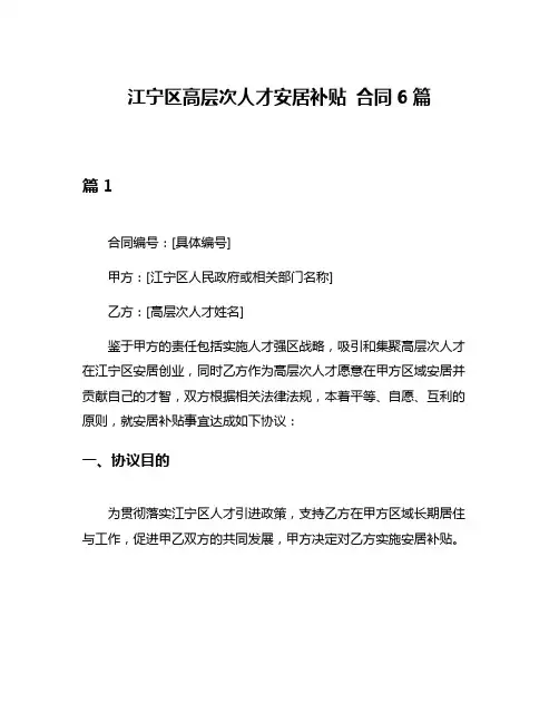 江宁区高层次人才安居补贴 合同6篇
