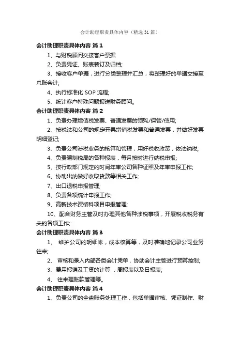 会计助理职责具体内容（精选31篇）