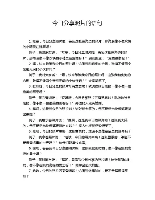 今日分享照片的语句