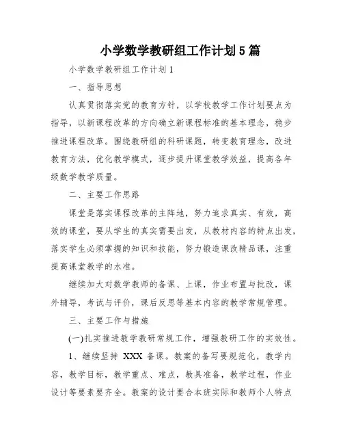 小学数学教研组工作计划5篇