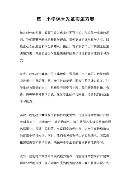 第一小学课堂改革实施方案