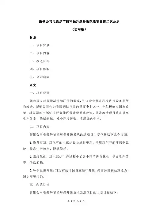 新钢公司电弧炉节能环保升级易地改造项目第二次公示