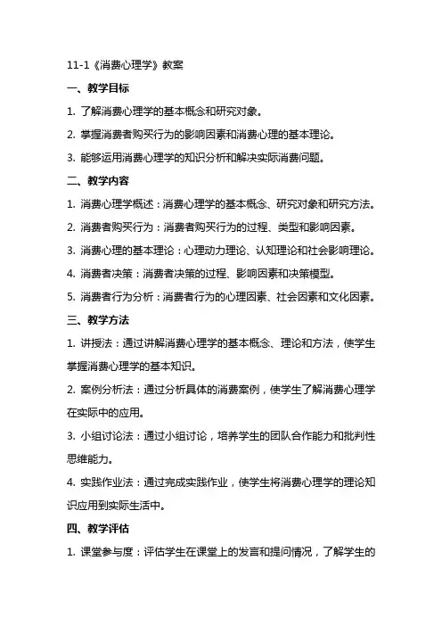 111《消费心理学》教案