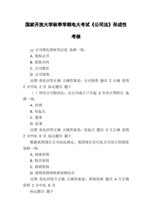 国家开放大学秋季学期电大考试《公司法》形成性考核
