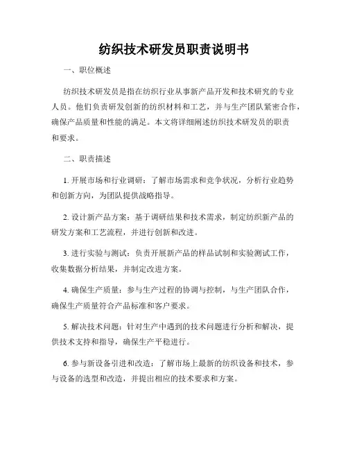 纺织技术研发员职责说明书