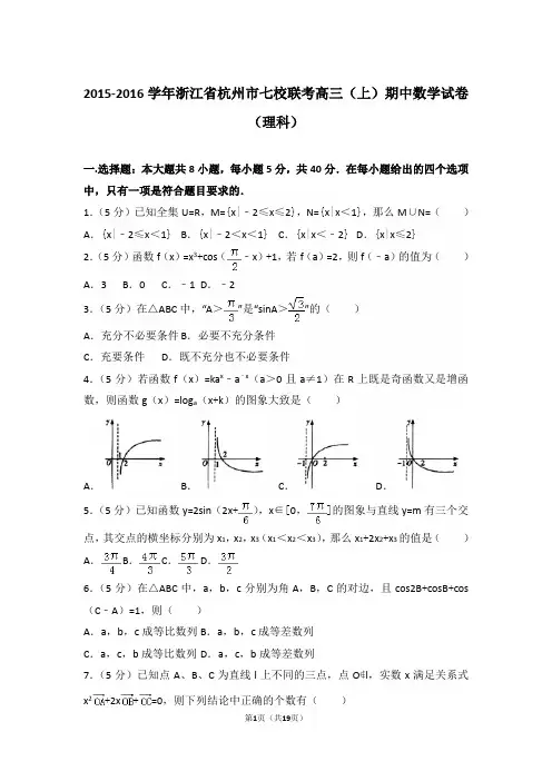 【真题】16年浙江省杭州市七校联考高三(上)数学期中试卷含答案(理科)