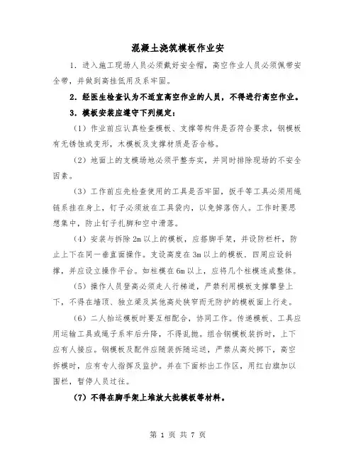 混凝土浇筑模板作业安（三篇）