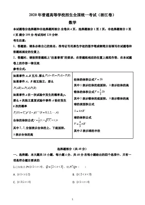 2020年浙江省高考数学真题（含解析）