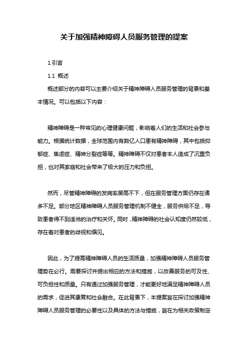 关于加强精神障碍人员服务管理的提案