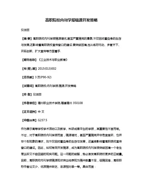 高职院校内刊学报稿源开发策略