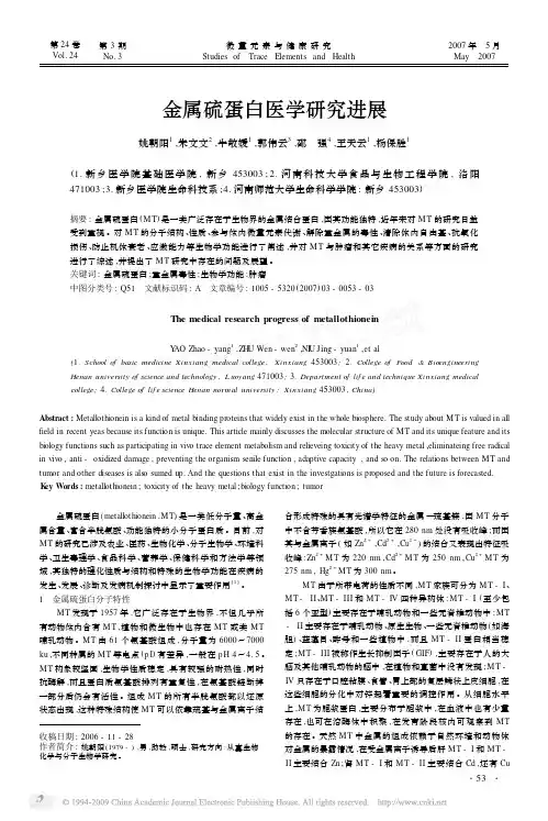 金属硫蛋白医学研究进展