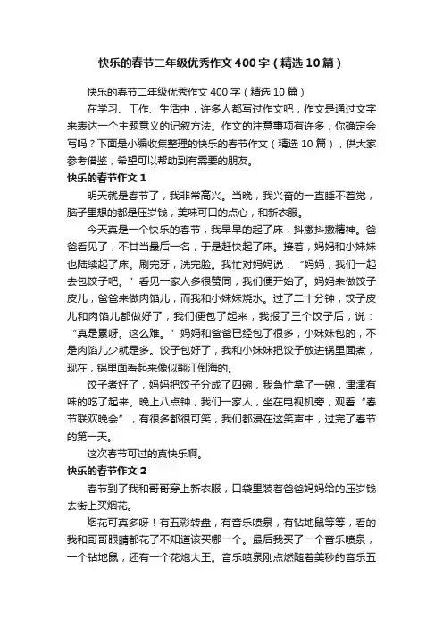 快乐的春节二年级优秀作文400字（精选10篇）