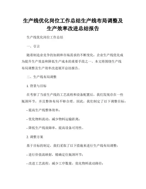 生产线优化岗位工作总结生产线布局调整及生产效率改进总结报告