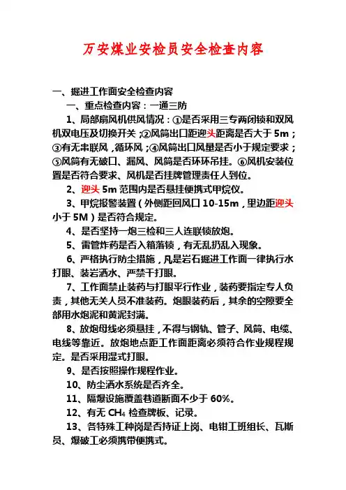 安全员检查内容 - 副本