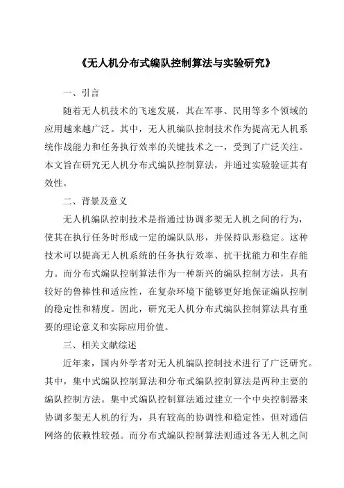 《无人机分布式编队控制算法与实验研究》