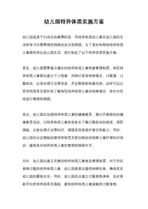 幼儿园特异体质实施方案