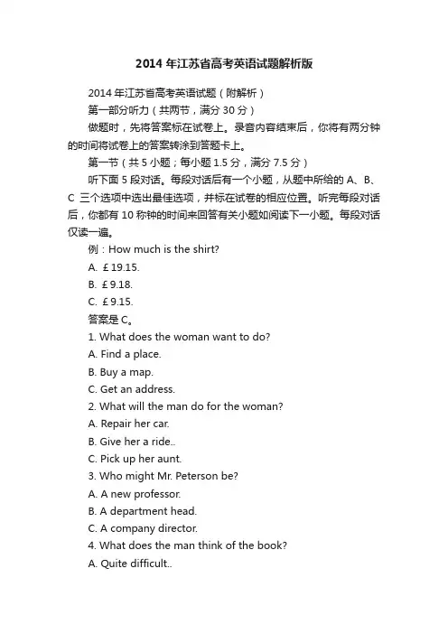 2014年江苏省高考英语试题解析版