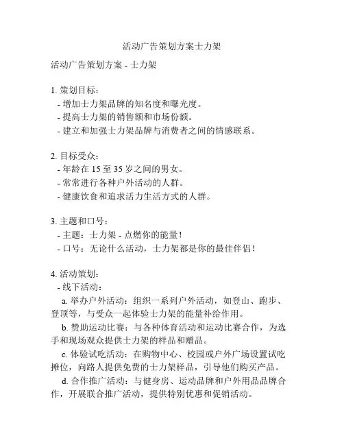 活动广告策划方案士力架