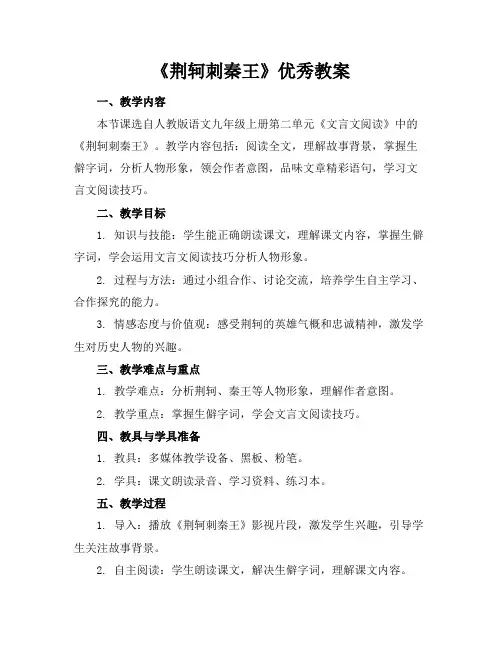 《荆轲刺秦王》优秀教案
