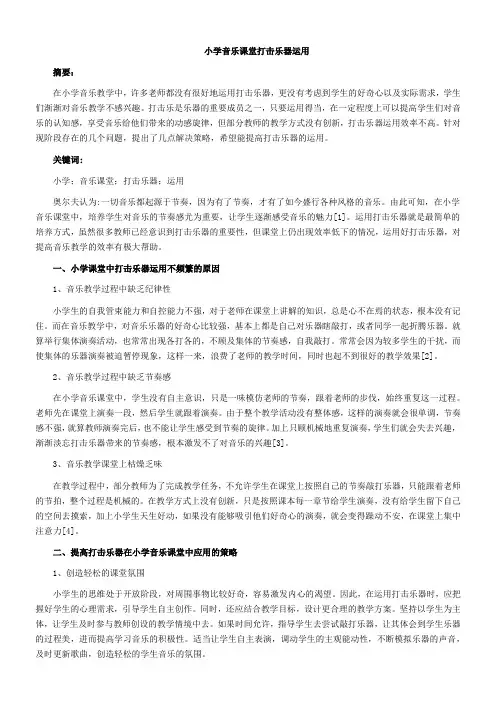 《小学音乐课堂打击乐器运用》优秀教案