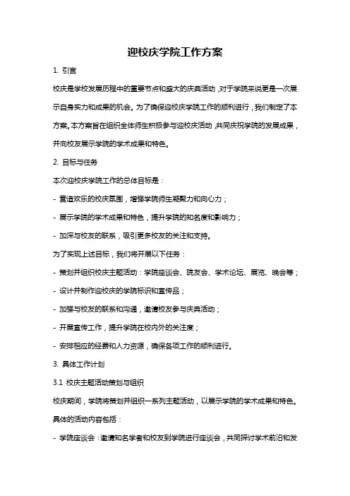 迎校庆学院工作方案